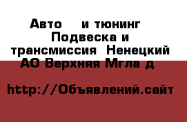 Авто GT и тюнинг - Подвеска и трансмиссия. Ненецкий АО,Верхняя Мгла д.